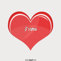 إسم سعودي مكتوب على صور قلب احمر ينبض